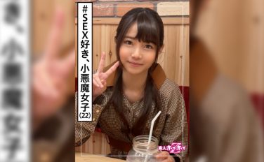 【エロ動画】夏花(22) 素人ホイホイZ・素人・アパレル店員・小動物系・若さ・酒好き・オッさんの側面・挿入好き・美少女・清楚・黒髪・微乳・顔射・ハメ撮り【素人ホイホイ】