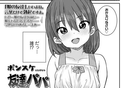 【エロコミック】友達のパパ【ポンスケ】 【エロコミック】友達のパパ【ポンスケ】