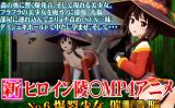 【エロアニメ】新ヒロイン○○MP4アニメNo.6爆裂少女 催●○○・執拗な乳首責め・濃厚なフェラ・バックSEX 背面座位・騎乗位・ダイシュキホールド中だし【＠OZ】