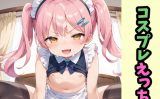 【エロCG/動画】コスプレえっち!【ゆめなか惰眠工房】