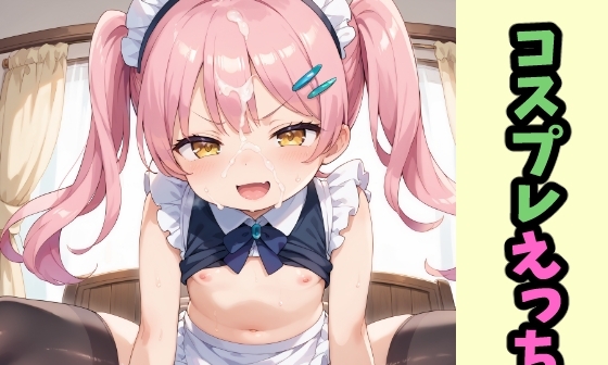 【エロCG/動画】コスプレえっち!【ゆめなか惰眠工房】 【エロCG/動画】コスプレえっち!【ゆめなか惰眠工房】