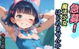 【エロCG/動画】急募!魔法少女はじめませんか?【ゆめなか惰眠工房】