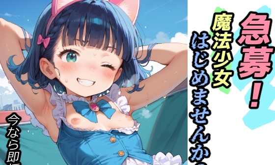 【エロCG/動画】急募!魔法少女はじめませんか?【ゆめなか惰眠工房】 【エロCG/動画】急募!魔法少女はじめませんか?【ゆめなか惰眠工房】