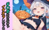 【エロCG/動画】チ〇ポ出さなきゃイタズラしちゃうぞ?【ゆめなか惰眠工房】