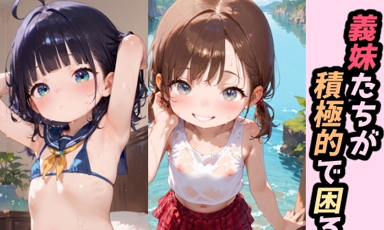 【エロCG/動画】義妹たちが積極的で困る【ゆめなか惰眠工房】 【エロCG/動画】義妹たちが積極的で困る【ゆめなか惰眠工房】