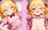 【エロCG/動画】いっぱいえっちしようね♪櫻○桃華【だろしぃ】