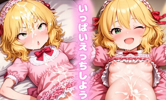 【エロCG/動画】いっぱいえっちしようね♪櫻○桃華【だろしぃ】 【エロCG/動画】いっぱいえっちしようね♪櫻○桃華【だろしぃ】