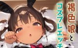 【エロCG/動画】褐色娘とコスプレエッチ!!【ゆめなか惰眠工房】
