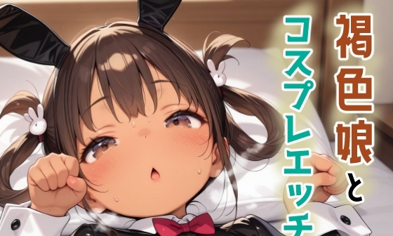 【エロCG/動画】褐色娘とコスプレエッチ!!【ゆめなか惰眠工房】 【エロCG/動画】褐色娘とコスプレエッチ!!【ゆめなか惰眠工房】