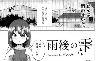 【エロコミック】雨後の雫【ポンスケ、他】