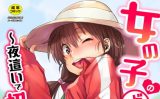 【エロコミック】女の子のドキドキ田舎合宿〜夜●いで初体験 1話【ポンスケ】
