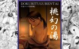 【エロコミック】小春シリーズ【総集編】桃幻の湯【独立愚連隊】