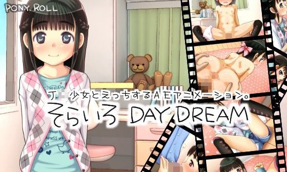 【エロCG/動画】そらいろ DAY DREAM【PONY ROLL】