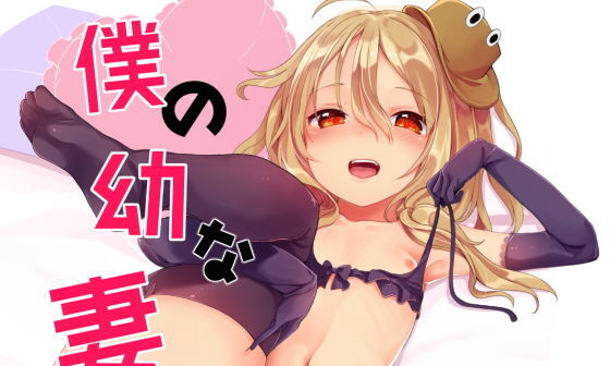 【エロコミック】僕の幼な妻【毛玉牛乳】 【エロコミック】僕の幼な妻【毛玉牛乳】