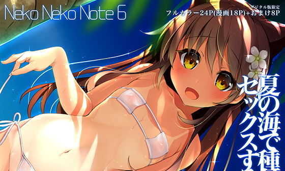 【エロコミック】Neko Neko Note 6 夏の海で種付けセックスする本【ネコゴショ】