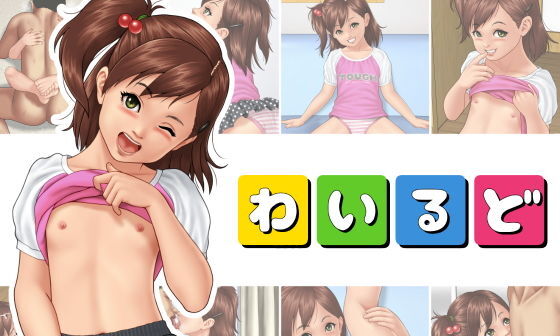 【エロCG/動画】わいるど【いろつや】 【エロCG/動画】わいるど【いろつや】