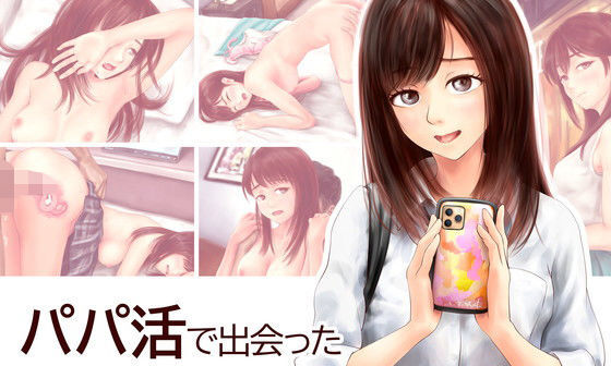 【エロCG/動画】パパ活で出会った●●の処女を奪う話【ミリンコウ】 【エロCG/動画】パパ活で出会った●●の処女を奪う話【ミリンコウ】
