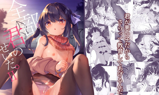 【エロコミック】全部君のせいだ。II【毛玉牛乳】 【エロコミック】全部君のせいだ。II【毛玉牛乳】