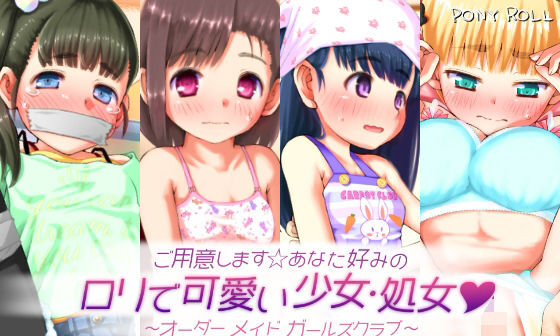 【エロCG/動画】〜オーダーメイドガールズクラブ〜 ご用意します☆あなた好みのロリで可愛い少女・処女【PONY ROLL】