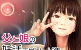 【エロCG/動画】父と娘の妊活エピソード集 〜続・父と娘が近親相姦する話〜【ミリンコウ】