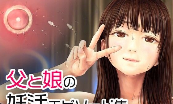 【エロCG/動画】父と娘の妊活エピソード集 〜続・父と娘が近親相姦する話〜【ミリンコウ】 【エロCG/動画】父と娘の妊活エピソード集 〜続・父と娘が近親相姦する話〜【ミリンコウ】