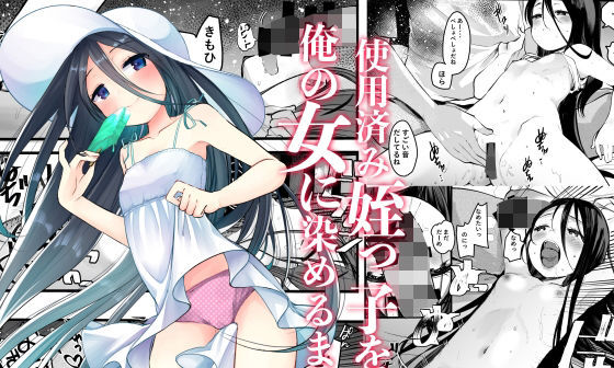 【エロコミック】使用済みの姪っ子を俺の女に染めるまで【あまいちご】