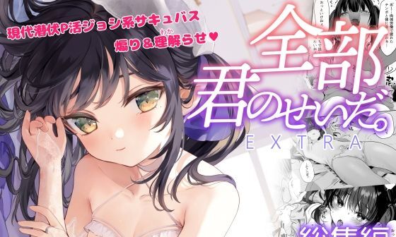 【エロコミック】全部君のせいだ。総集編-EXTRA-【毛玉牛乳】 【エロコミック】全部君のせいだ。総集編-EXTRA-【毛玉牛乳】