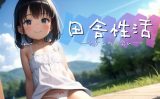 【エロCG/動画】田舎性活【夜遊び小屋】