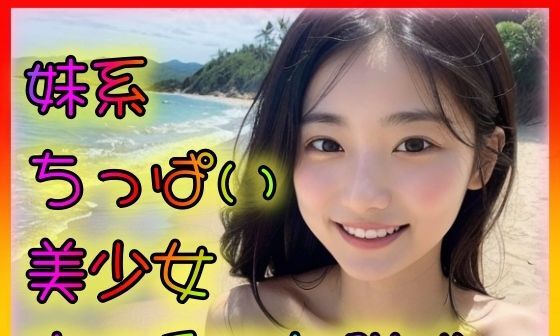【エロCG/動画】妹系ちっぱい美少女 南の島で初脱ぎ【欲望のままに行こう】 【エロCG/動画】妹系ちっぱい美少女 南の島で初脱ぎ【欲望のままに行こう】