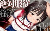 【エロCG/動画】■体育倉庫で…■絶対服従つるぺた性指導■変態教師の悪行■443枚■【割れ目しか勝たん！】