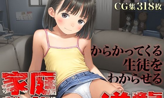 【エロCG/動画】■家庭教師わからせ逆襲■いつも馬鹿にしてくる早熟メス〇キを捻じ伏せっくす■318枚■【割れ目しか勝たん!】 【エロCG/動画】■家庭教師わからせ逆襲■いつも馬鹿にしてくる早熟メス〇キを捻じ伏せっくす■318枚■【割れ目しか勝たん!】