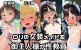 【エロCG/動画】ロリの女装メイドを御主人様が性教育！ご奉仕アナルセックスで性処理し放題！【エロエロ研究会】