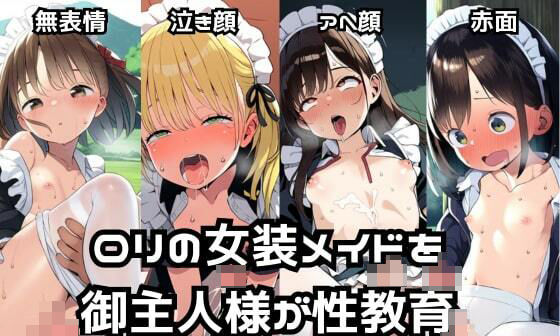 【エロCG/動画】ロリの女装メイドを御主人様が性教育!ご奉仕アナルセックスで性処理し放題!【エロエロ研究会】 【エロCG/動画】ロリの女装メイドを御主人様が性教育!ご奉仕アナルセックスで性処理し放題!【エロエロ研究会】