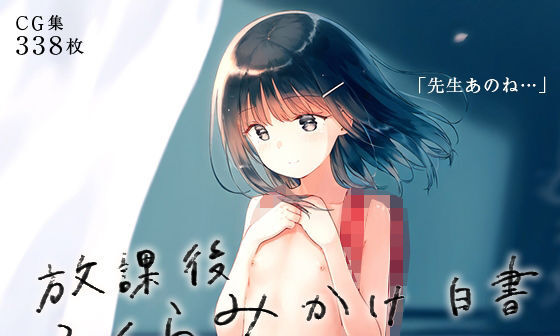 【エロCG/動画】■放課後ふくらみかけ白書■裏ハメ先生の育乳SEX日誌■338枚■【割れ目しか勝たん!】 【エロCG/動画】■放課後ふくらみかけ白書■裏ハメ先生の育乳SEX日誌■338枚■【割れ目しか勝たん!】