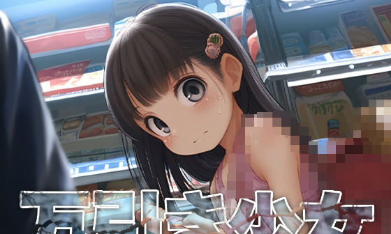 【エロCG/動画】■万引きGメン■つるぺた少女と裏取引■見逃してあげる代わりに…■CG集500枚■【割れ目しか勝たん!】 【エロCG/動画】■万引きGメン■つるぺた少女と裏取引■見逃してあげる代わりに…■CG集500枚■【割れ目しか勝たん!】