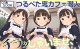 【エロCG/動画】■無法の裏アキバ■過激化ロリ化する闇メイドカフェ潜入■つるぺた500枚■【割れ目しか勝たん！】