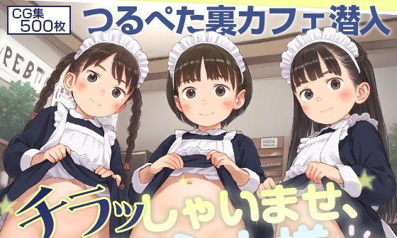 【エロCG/動画】■無法の裏アキバ■過激化ロリ化する闇メイドカフェ潜入■つるぺた500枚■【割れ目しか勝たん!】 【エロCG/動画】■無法の裏アキバ■過激化ロリ化する闇メイドカフェ潜入■つるぺた500枚■【割れ目しか勝たん!】