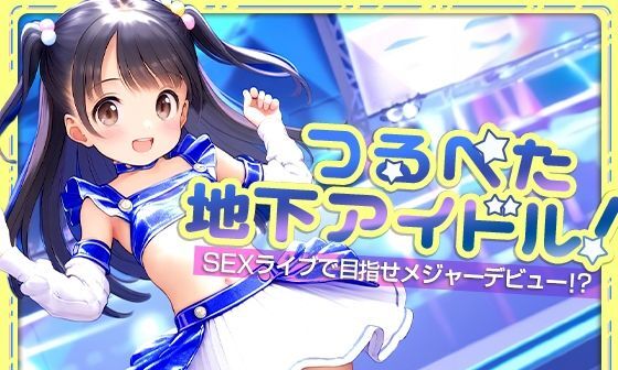 【エロCG/動画】●つるぺた地下アイドル!●●EXライブで目指せメジャーデビュー!?●500枚●【割れ目しか勝たん!】 【エロCG/動画】●つるぺた地下アイドル!●●EXライブで目指せメジャーデビュー!?●500枚●【割れ目しか勝たん!】