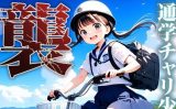 【エロCG/動画】■襲う■田舎の素朴な通学チャリ少女■止められない性衝動■298枚■【割れ目しか勝たん！】
