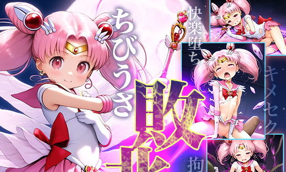【エロCG/動画】■ちびうさ敗北ムーン■拘束ヒロイン■アヘ顔キメセク■快楽堕ち■闇堕ち■妊娠ボテ腹■500枚■【割れ目しか勝たん!】 【エロCG/動画】■ちびうさ敗北ムーン■拘束ヒロイン■アヘ顔キメセク■快楽堕ち■闇堕ち■妊娠ボテ腹■500枚■【割れ目しか勝たん!】