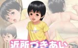 【エロCG/動画】近所づきあい【いろつや】