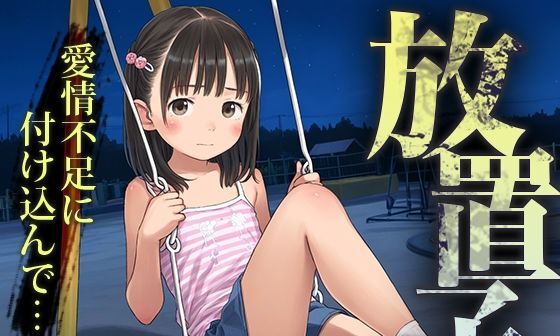 【エロCG/動画】■放置子■深夜徘徊する少女に声かけ…連れ込み…そして…■500枚■【割れ目しか勝たん!】 【エロCG/動画】■放置子■深夜徘徊する少女に声かけ…連れ込み…そして…■500枚■【割れ目しか勝たん!】