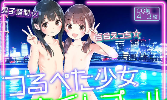 【エロCG/動画】●つるぺた少女ナイトプール●男子禁制●ロリ百合えっち●413枚●【割れ目しか勝たん!】 【エロCG/動画】●つるぺた少女ナイトプール●男子禁制●ロリ百合えっち●413枚●【割れ目しか勝たん!】