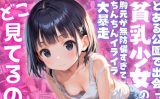 【エロCG/動画】【ねぇ、どこ見てるの？】公園で出会った少女の胸元が無防備すぎて、ちんちんイライラ大暴走【夢と希望がチラチラリズム】