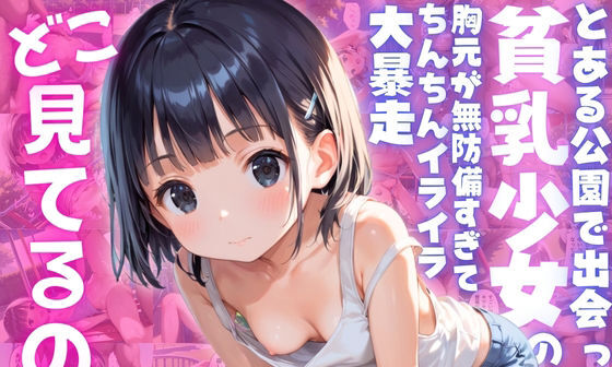 【エロCG/動画】【ねぇ、どこ見てるの?】公園で出会った少女の胸元が無防備すぎて、ちんちんイライラ大暴走【夢と希望がチラチラリズム】 【エロCG/動画】【ねぇ、どこ見てるの?】公園で出会った少女の胸元が無防備すぎて、ちんちんイライラ大暴走【夢と希望がチラチラリズム】