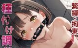 【エロCG/動画】種付け調教 緊縛・拘束【やきしらこ】