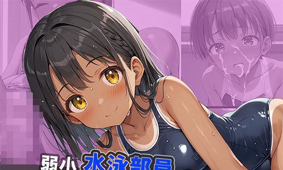 【エロCG/動画】弱小水泳部員の中出し強化合宿【やきしらこ】 【エロCG/動画】弱小水泳部員の中出し強化合宿【やきしらこ】