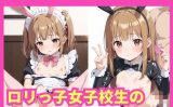 【エロCG/動画】ロリっ子女子校生の性処理バイト【激安えろす】