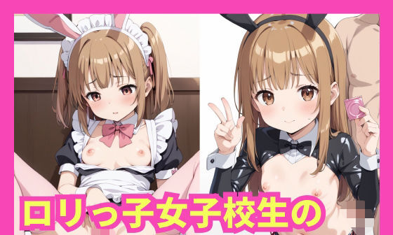 【エロCG/動画】ロリっ子女子校生の性処理バイト【激安えろす】 【エロCG/動画】ロリっ子女子校生の性処理バイト【激安えろす】