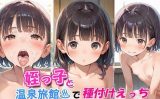 【エロCG/動画】姪っ子と温泉旅館で種付けえっち【やきしらこ】